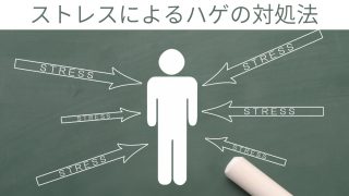 【今日から治す】ハゲと薄毛に関係する外的ストレス・内的ストレス
